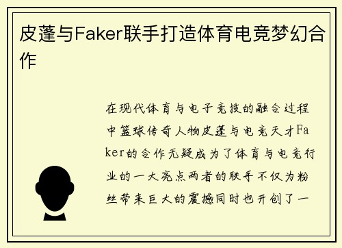 皮蓬与Faker联手打造体育电竞梦幻合作