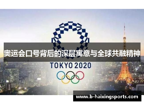 奥运会口号背后的深层寓意与全球共融精神